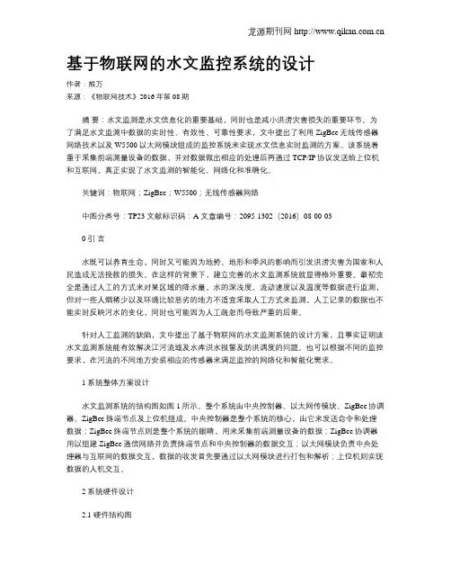 基于物联网的水文监控系统的设计
