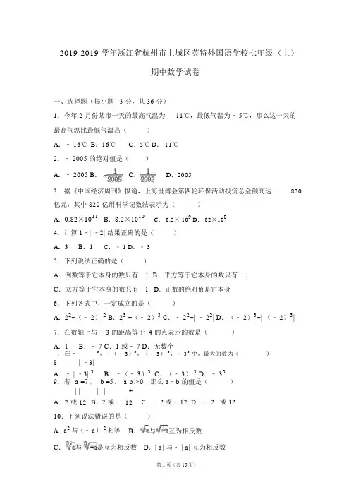 杭州市上城区2018-2019学年七年级上期中数学试卷含答案解析