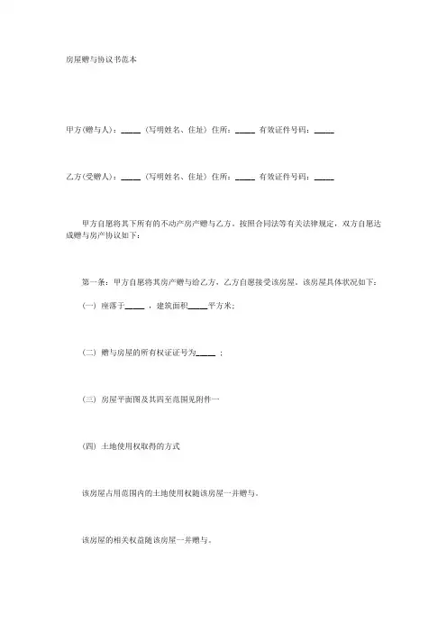 房屋赠与协议书范本