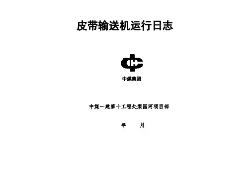 皮带运行日志(皮带运转记录)