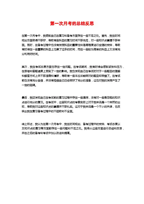 第一次月考的总结反思