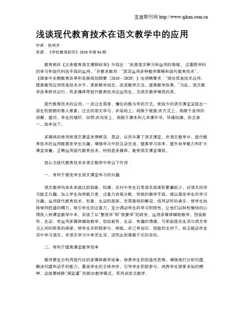 浅谈现代教育技术在语文教学中的应用