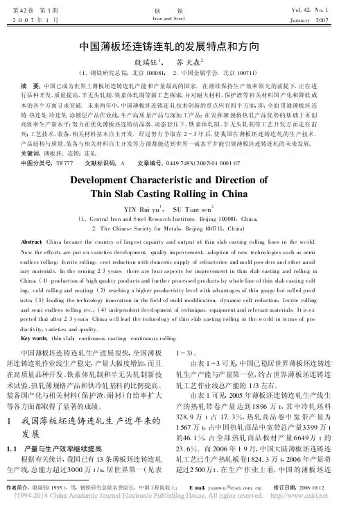 中国薄板坯连铸连轧的发展特点和方向_殷瑞钰