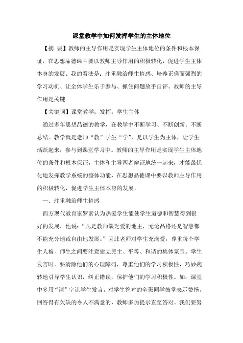 课堂教学中如何发挥学生的主体地位