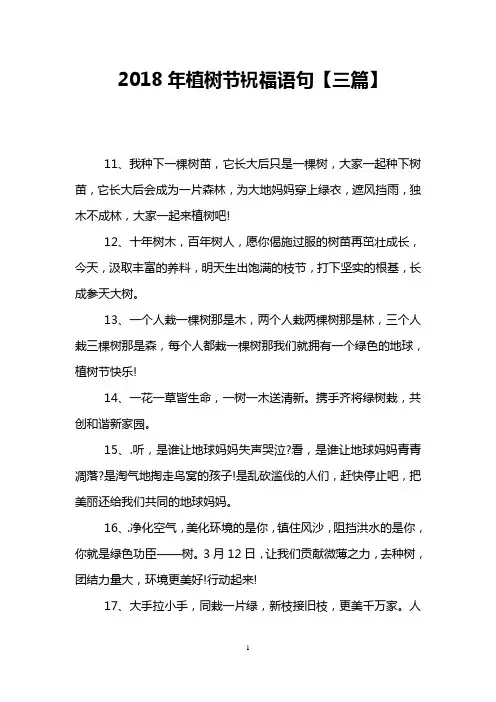 2018年植树节祝福语句【三篇】