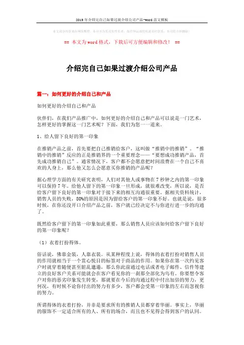 2019年介绍完自己如果过渡介绍公司产品-word范文模板 (15页)