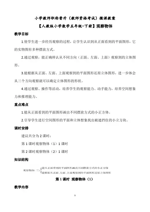 小学教师职称晋升(教师资格考试)微课教案【人教版小学数学五年级-下册】(一)观察物体(2课时)