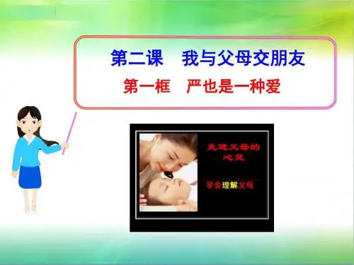 第二课我与父母交朋友