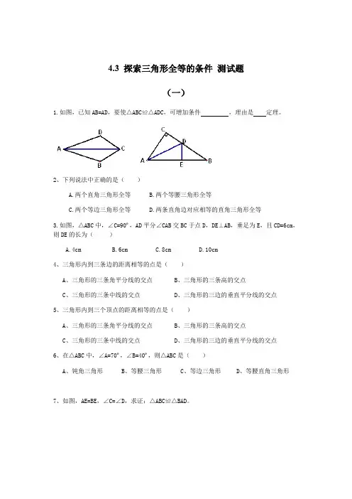 北师大版七年级下册数学 4.3 探索三角形全等的条件 测试题(无答案)