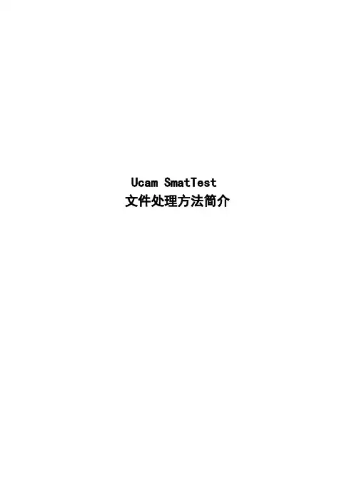 Ucam SmatTest文件处理方法