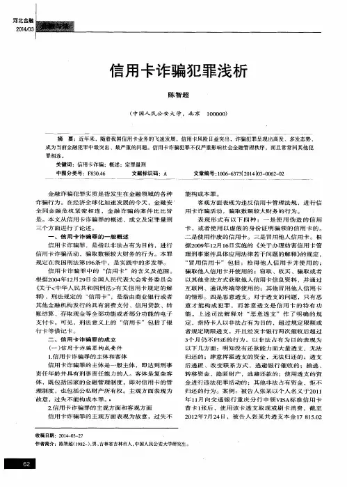 信用卡诈骗犯罪浅析