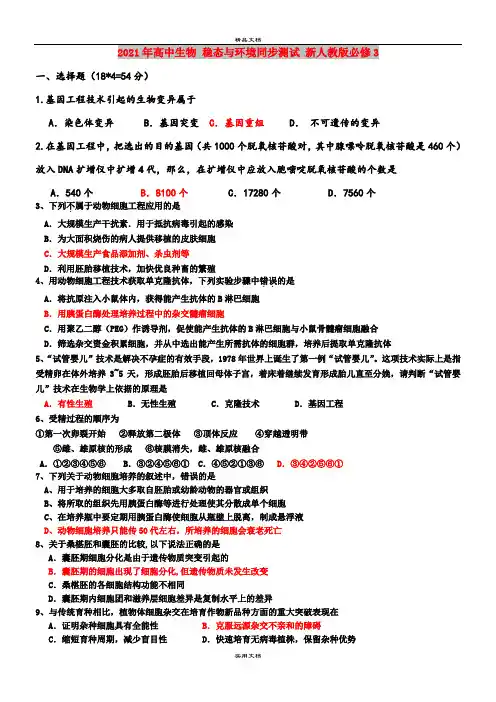 2021年高中生物 稳态与环境同步测试 新人教版必修3