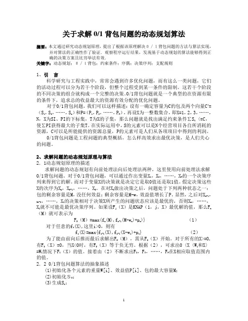 解0-1背包问题的动态规划算法