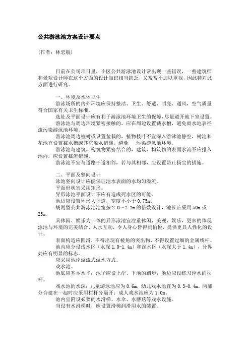 公共游泳池方案设计要点