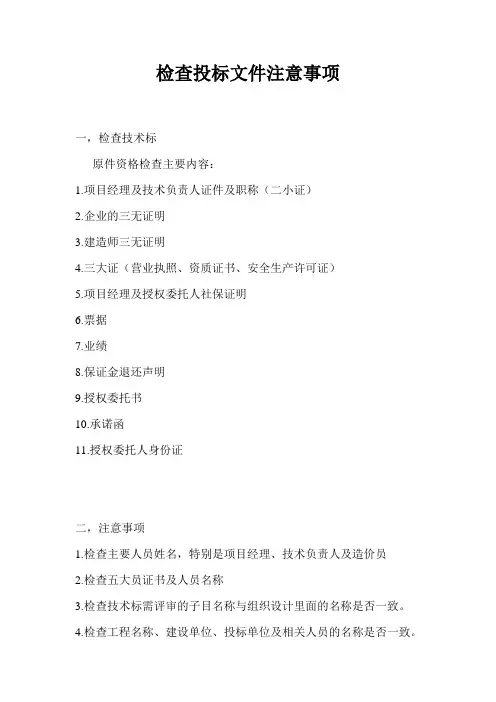 检查投标文件注意事项