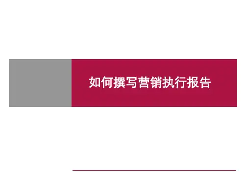 如何撰写营销执行报告讲解
