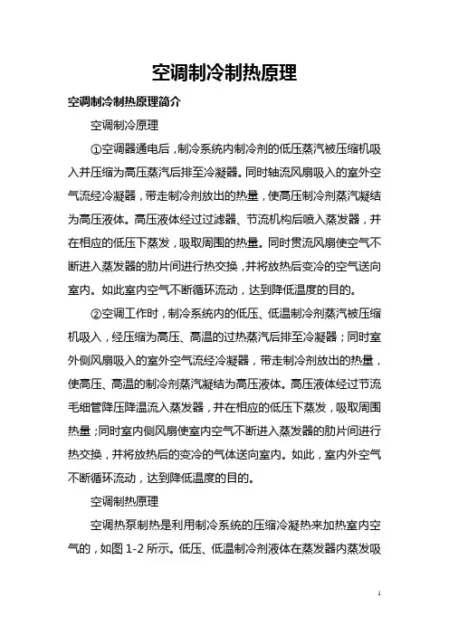 空调制冷制热原理