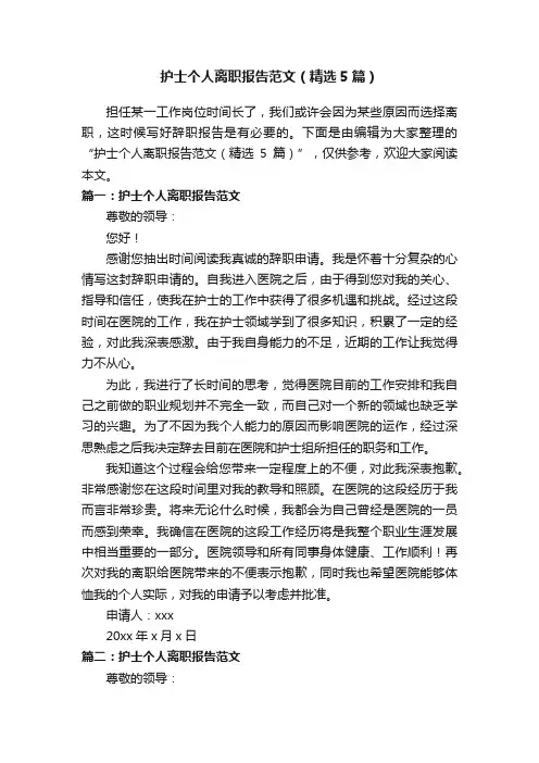 护士个人离职报告范文（精选5篇）