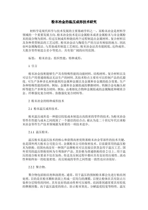 粉末冶金的温压成形技术研究