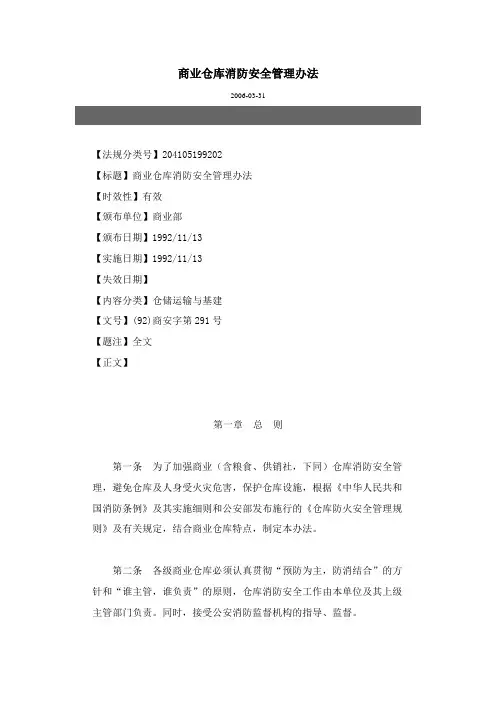 商业仓库消防安全管理办法