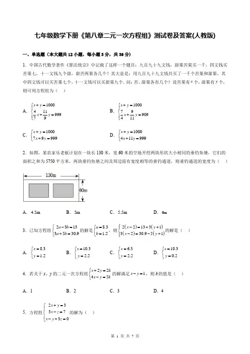 七年级数学下册《第八章二元一次方程组》测试卷及答案(人教版)