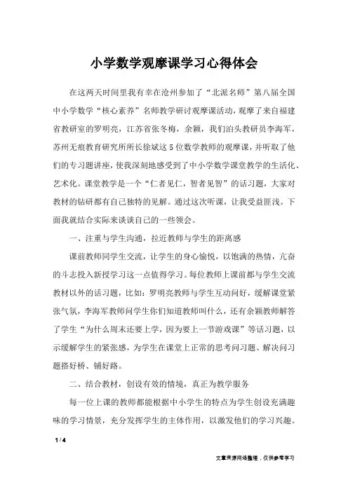 小学数学观摩课学习心得体会