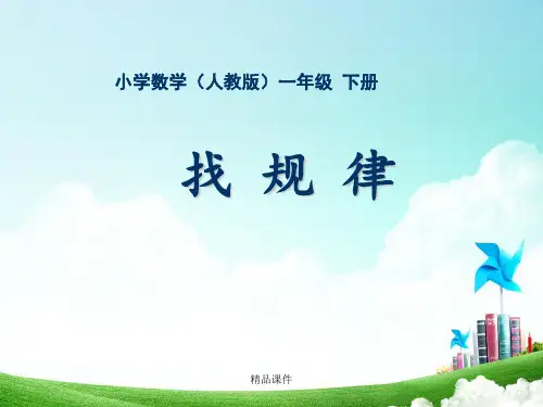 一年级-第八单元-找规律(数字规律)
