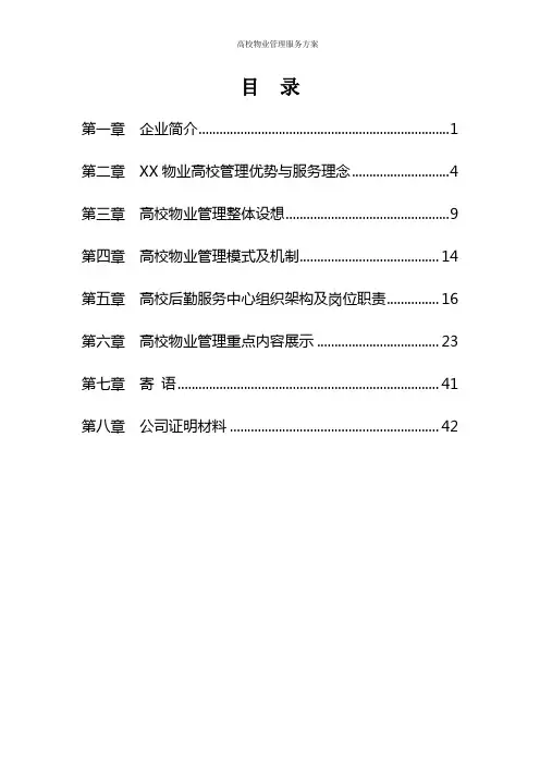 高校物业管理服务方案