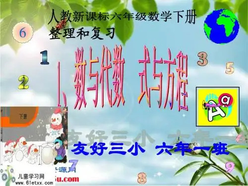 新人教版六年级数学下 整理复习：式与方程.课件