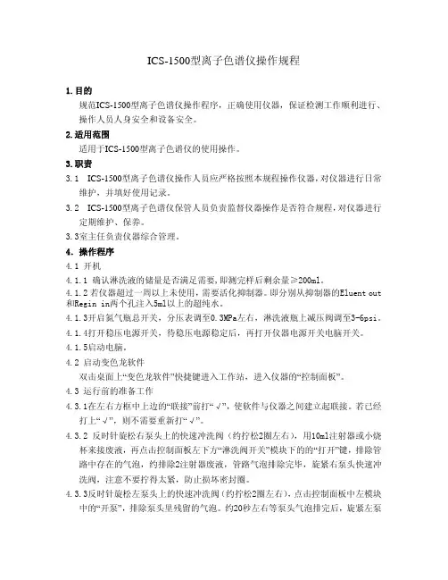 ICS-1500型离子色谱仪操作规程