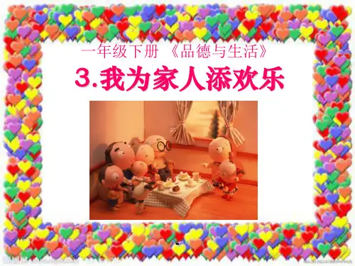 我为家人添欢乐-PPT课件 