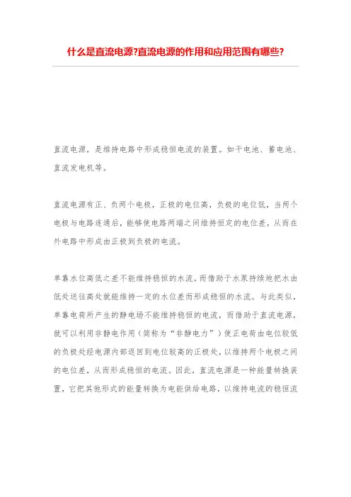 什么是直流电源-直流电源的作用和应用范围有哪些-