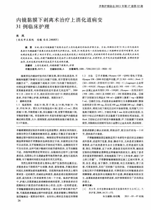 内镜黏膜下剥离术治疗上消化道病变31例临床护理