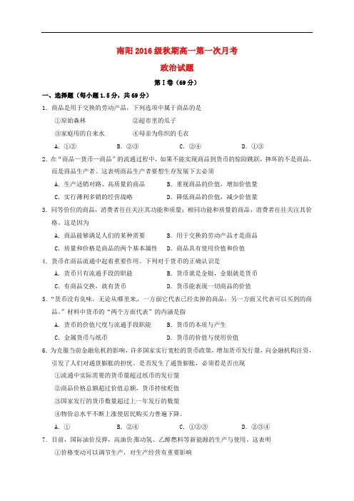 河南省南阳市第一中学高一政治上学期第一次月考试题