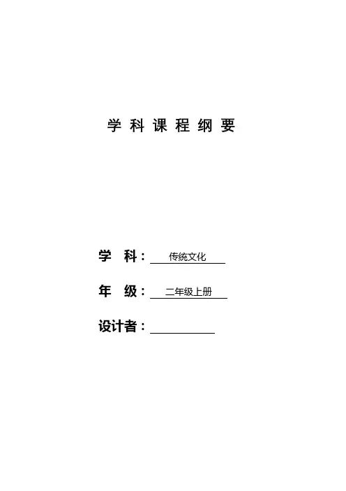 人教版二年级上册传统文化课程纲要