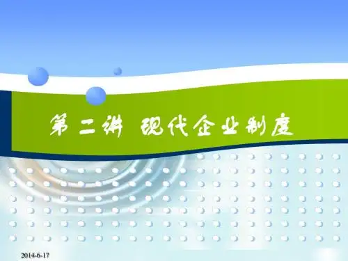2第二讲 现代企业制度