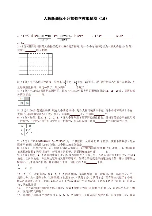 小升初数学模拟试题(16)-加油站-人教新课标(带解析)