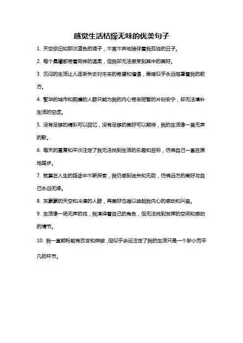 感觉生活枯燥无味的优美句子