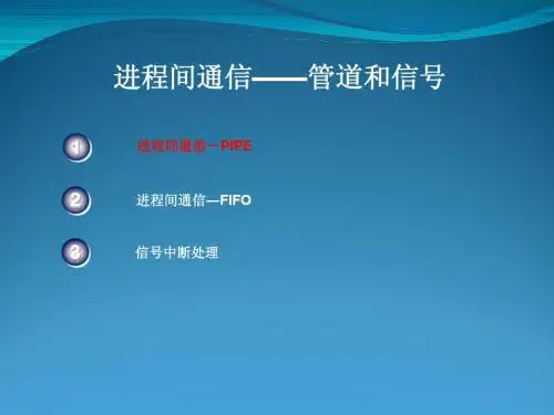 进程间通信管道和信号