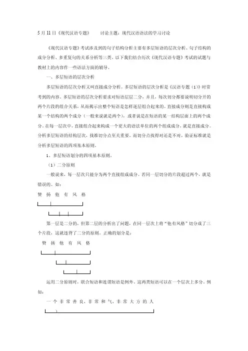 5月11日《现代汉语专题》讨论主题：现代汉语语法的学习讨论
