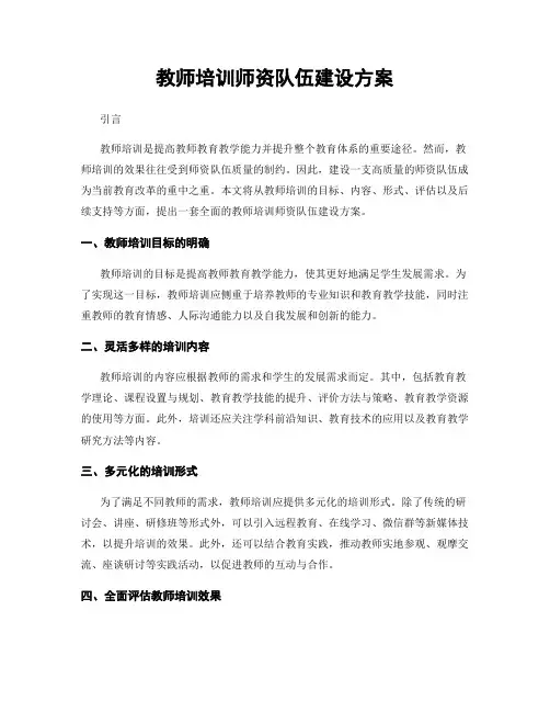 教师培训师资队伍建设方案