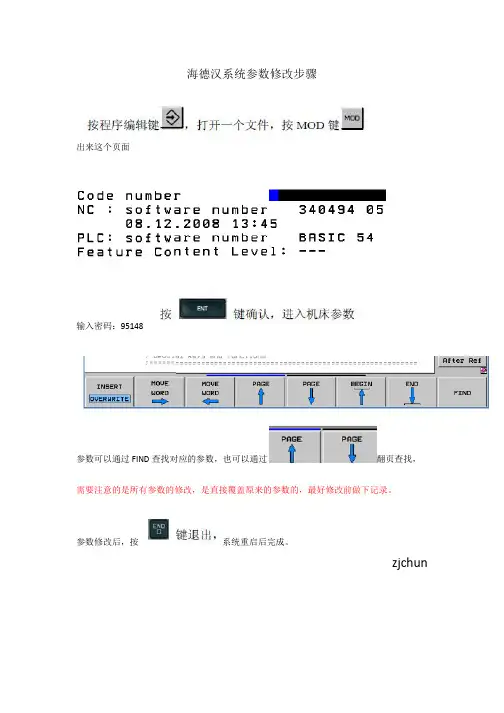 海德汉系统参数修改步骤