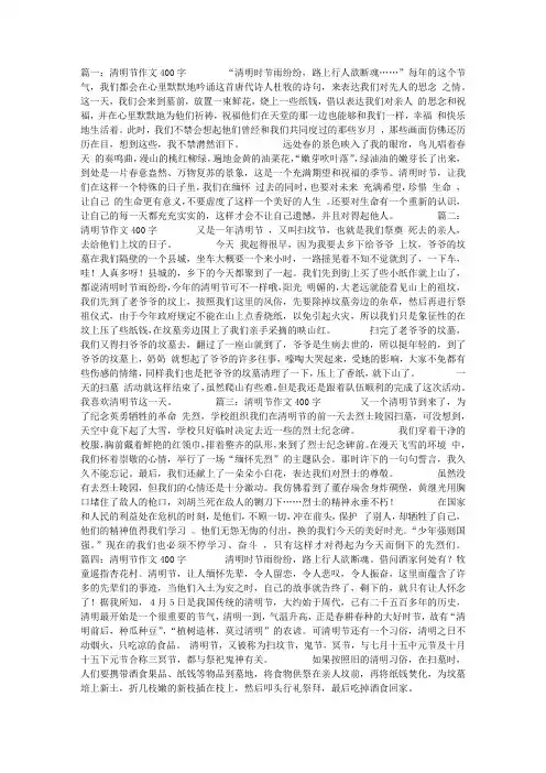 清明节作文400字