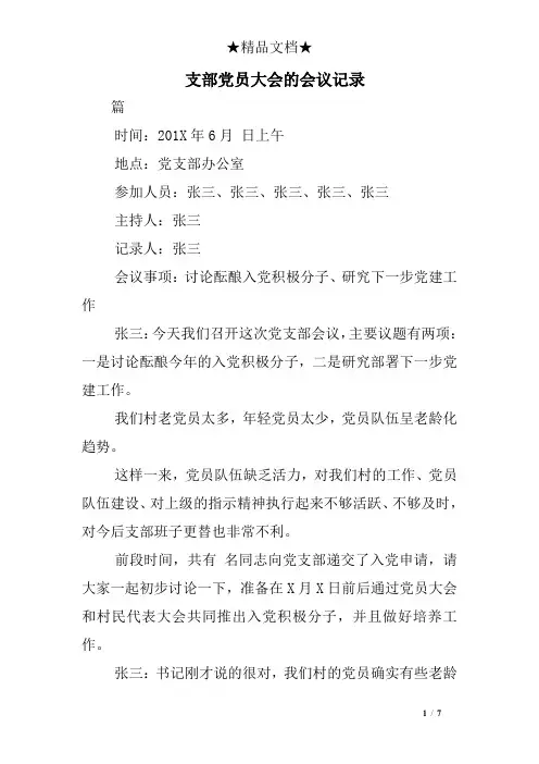 支部党员大会的会议记录 2