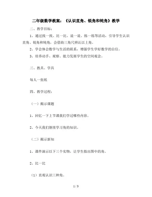 二年级数学教案：《认识直角、锐角和钝角》教学