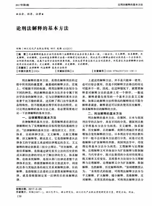 论刑法解释的基本方法