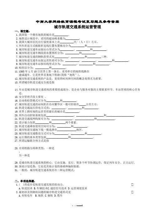 城市轨道运营管理复习题及参考答案#(精选.)