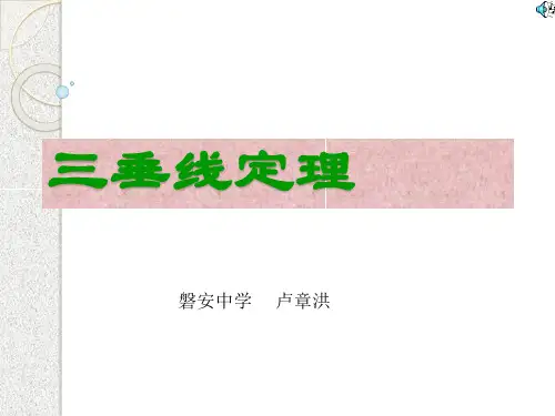 数学：《三垂线定理》复习课件(人教a版必修二)