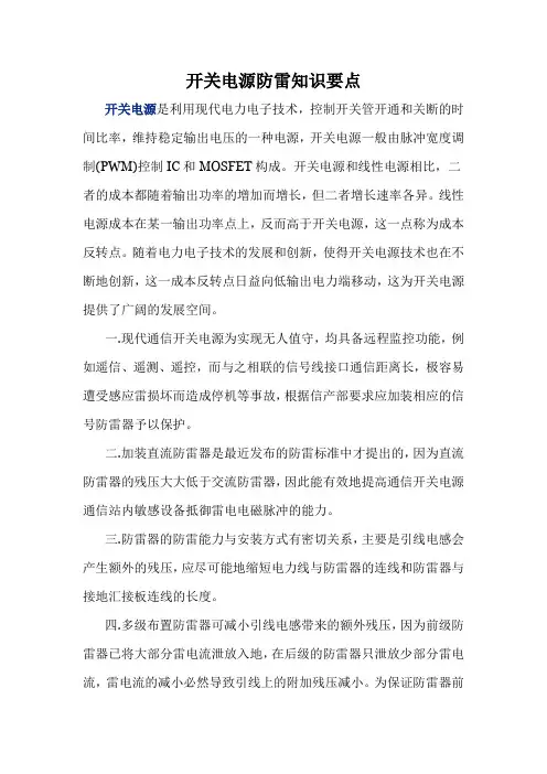 开关电源防雷知识要点