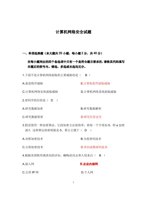 计算机网络安全试题 2